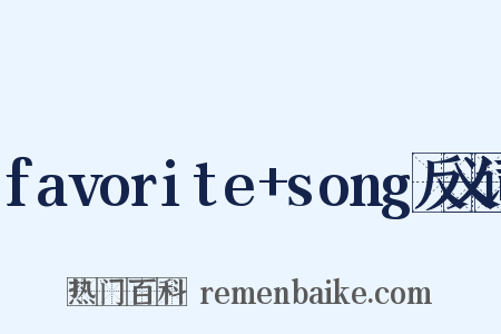 favorite+song反义词是什么意思的图片